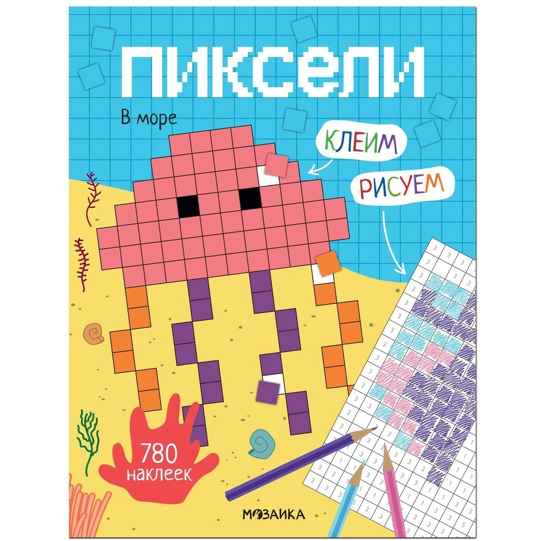 Книжка Клеим и рисуем. Пиксели. В море