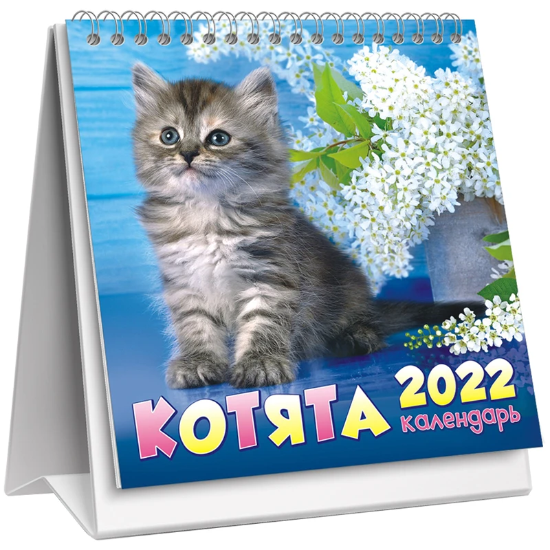 Календарь-домик 108*140мм, ЛиС "Котята", на гребне, 2022г