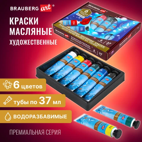 Краски масляные ВОДОРАЗБАВИМЫЕ художественные, 6 цветов по 37 мл в тубах,