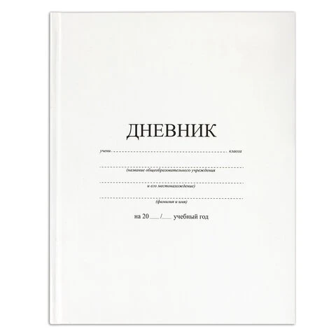 Дневник 1-11 класс, твердый, BRAUBERG, матовая ламинация, БЕЛЫЙ, 105540