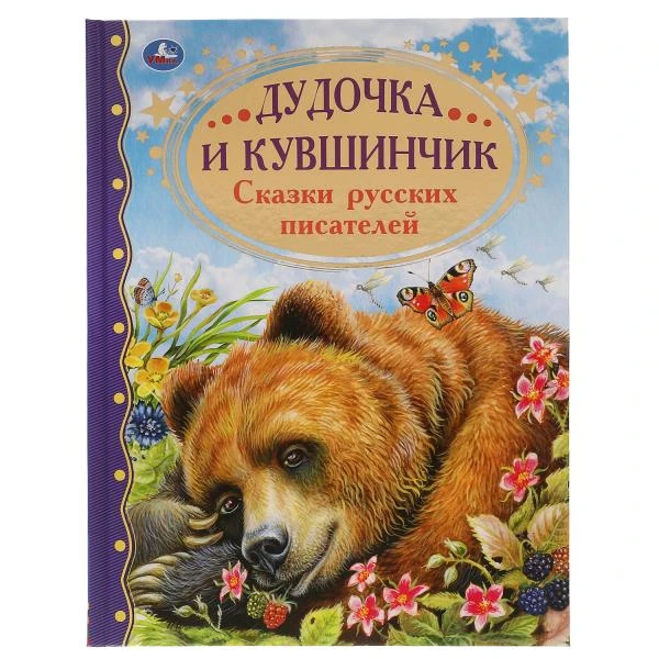 Дудочка и кувшинчик. Сказки русских писателей. Золотая классика. 197х255мм, 96