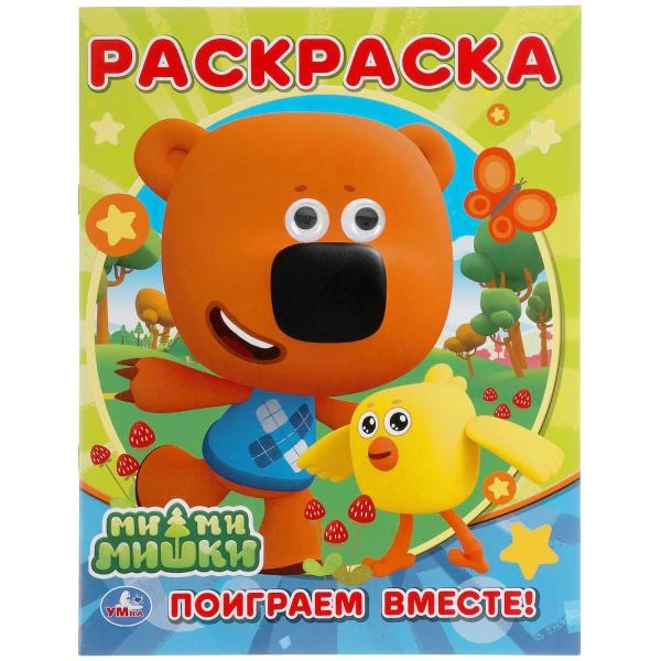 Поиграем вместе. Раскраска с глазками. МиМиМишки 195х255мм, 16 стр. Умка