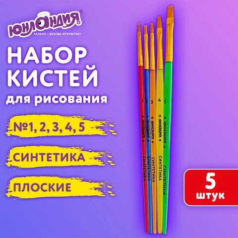 Кисти СИНТЕТИКА набор 5 штук (плоские № 1, 2, 3, 4, 5), пакет с европодвесом,