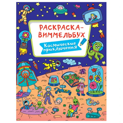 Книжка-раскраска ВИММЕЛЬБУХ, ЖИВОТНЫЙ МИР, 235х330 мм, 16 стр., PROF-PRESS,