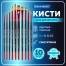 Кисти BRAUBERG PREMIUM, набор 10 шт. (синтетика, круглые № 1, 2, 3, 5, 8,