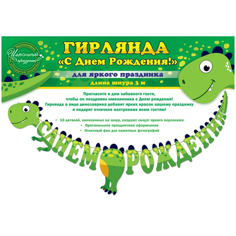 Гирлянда-буквы Открытая планета "С днем рождения! Динозаврик", 300см. Гирлянда-буквы Открытая планета "С днем рождения! Динозаврик", 300см.