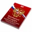 Календарь настольный перекидной 2022 г., "РОССИЯ", 160 л., блок
