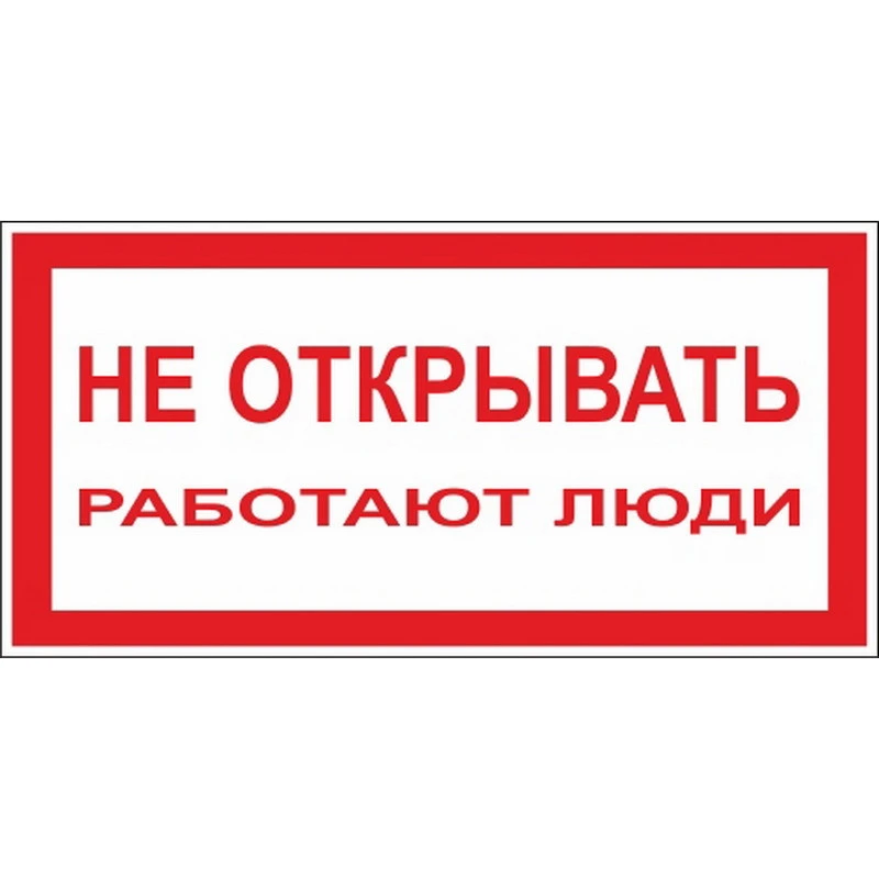 Знак безопасности A02 Не открывать! Работают люди (пластик,200х100)