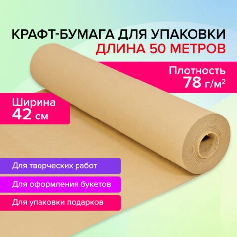 Крафт-бумага в рулоне, 420 мм x 50 м, плотность 78 г/м2, Марка А (Коммунар),