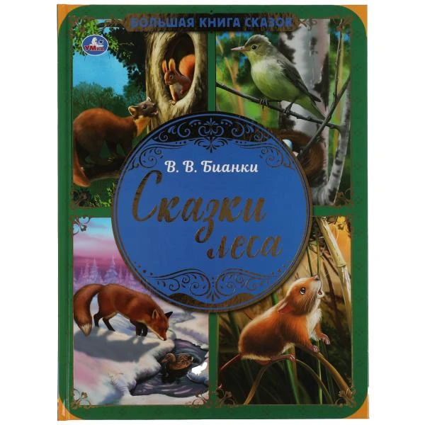 Сказки леса. В.В. Бианки. Большая книга сказок. 240х320мм, 48 стр., мел. бумага.