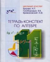 Ершова. Тетрадь-конспект по алгебре 11 кл.: 5-89237-149-0