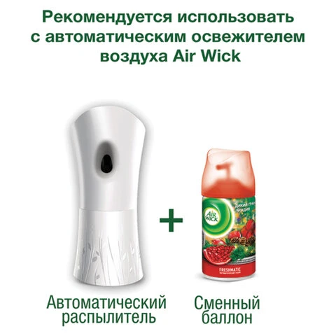 Сменный баллон 250 мл, AIRWICK "Дикий гранат", для автоматических