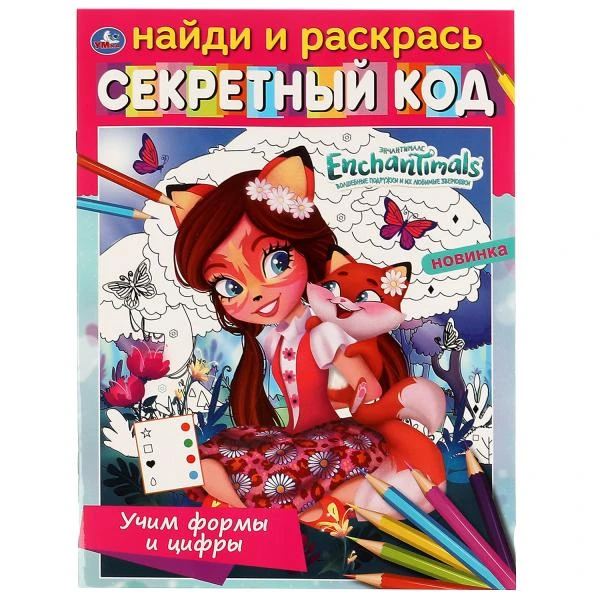 Учим формы и цифры.Секретный код. Найди и раскрась. ЭНЧАНТИМАЛС. 214х290мм, 16