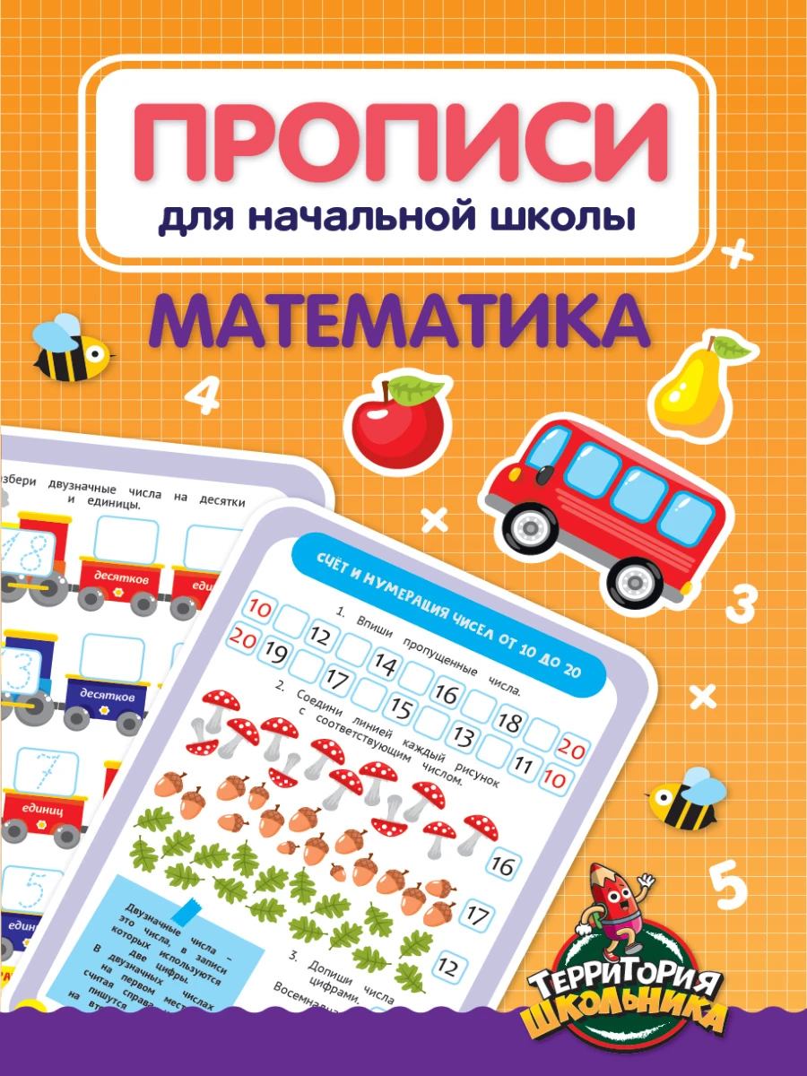 ПРОПИСИ ДЛЯ НАЧАЛЬНОЙ ШКОЛЫ. МАТЕМАТИКА купить оптом, цена от 48.99 руб.  9785378330638