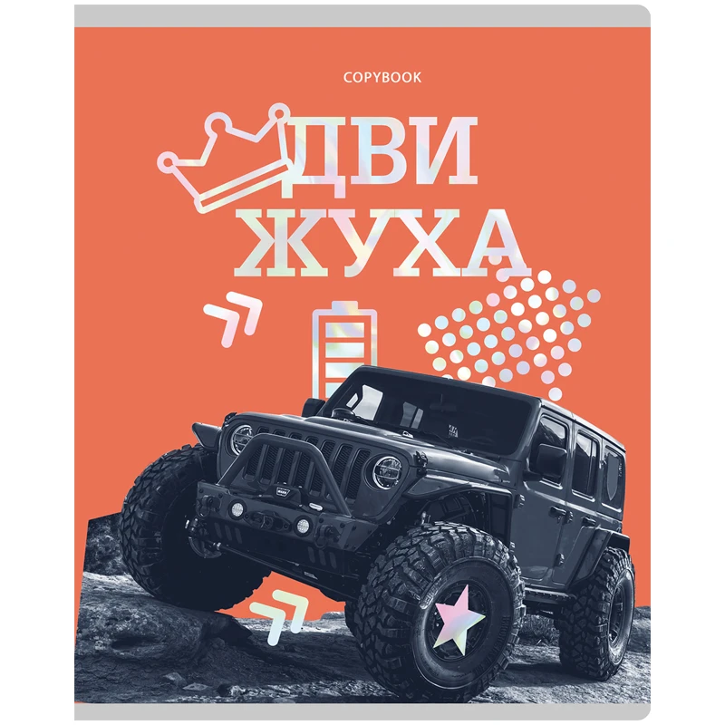 Тетрадь 96л., А5, клетка BG "Движуха", тиснение голографической Тетрадь 96л., А5, клетка BG "Движуха", тиснение голографической