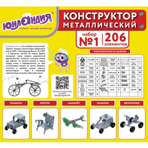 Конструктор металлический ЮНЛАНДИЯ "Для уроков труда №1", развивающий,