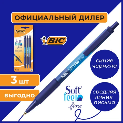 Ручки шариковые автоматические с грипом BIC "Soft Feel Fine", НАБОР 3