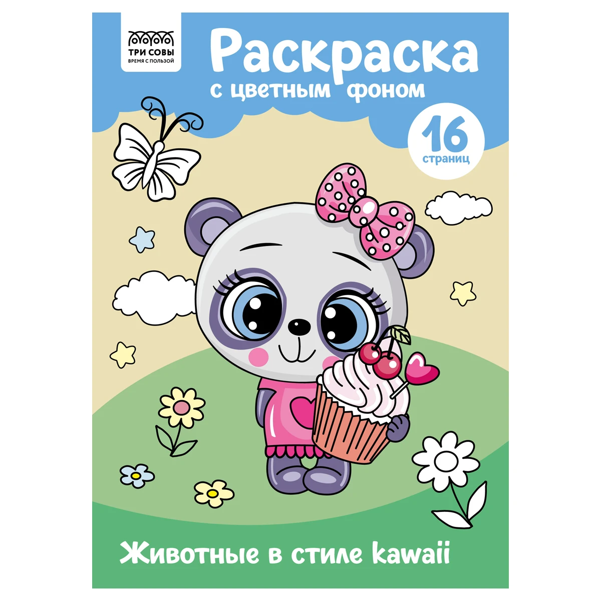 Раскраска А4 ТРИ СОВЫ "Животные в стиле kawaii", 16стр., цветной фон