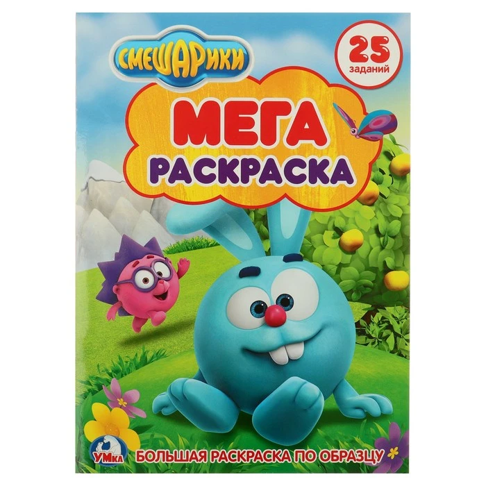 Большая раскраска А4 «Смешарики»