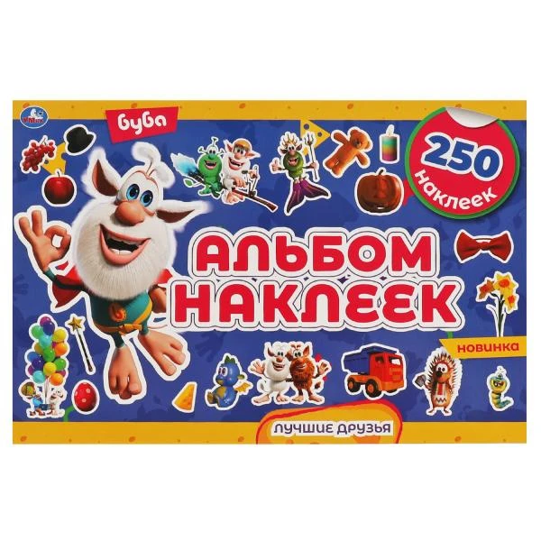 ЛУЧШИЕ ДРУЗЬЯ. Альбом наклеек. 250 наклеек. Буба. 300х200мм, 16 стр. Умка