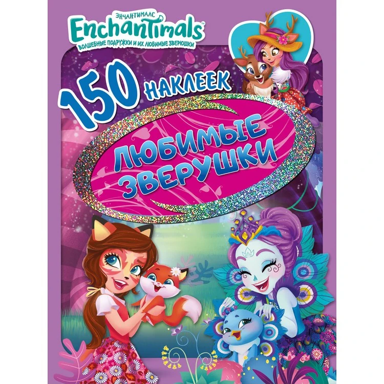 150 наклеек. Энчантималс. Любимые зверушки