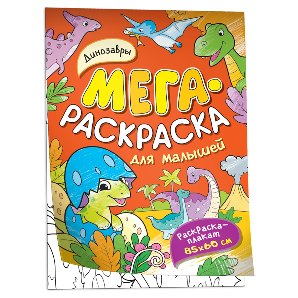 Раскраска А4 Росмэн "Мегараскраска для малышей. Динозавры", 16стр.