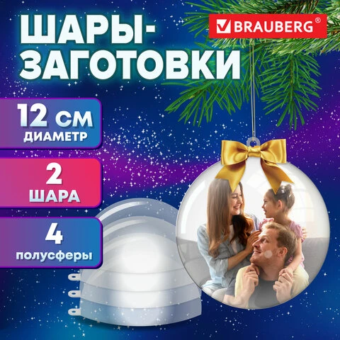 Пластиковые шары для поделок, 12 см., 2 штуки, BRAUBERG HOBBY, 665396