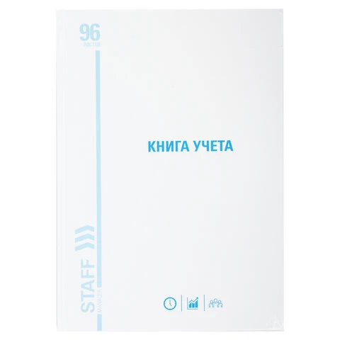 Книга учета 96 л., линия, твердая, картон, глянцевая, типографский блок, А4