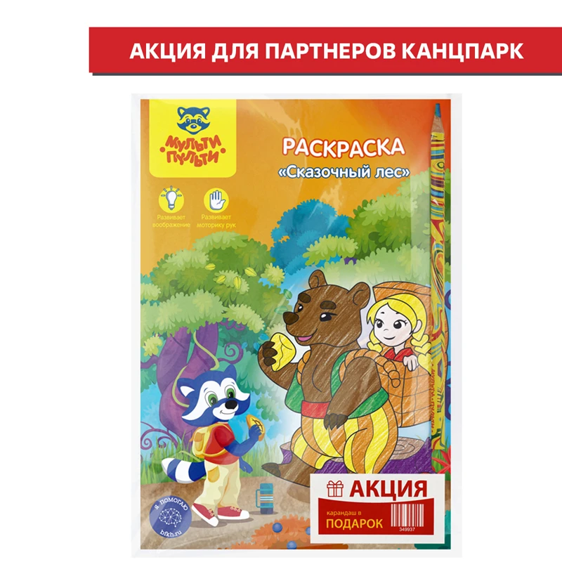 Раскраска А5 Мульти-Пульти "Сказочный лес", 16стр. + ПОДАРОК Карандаш