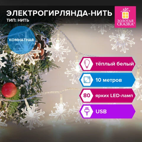 Электрогирлянда-нить комнатная "Снежинки" 10м, 80 LED, тёплый белый,