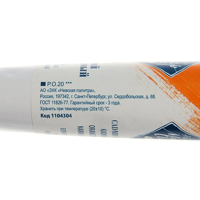 Краска масляная художественная «Мастер-класс», 46 мл, кадмий оранжевый, в тубе №