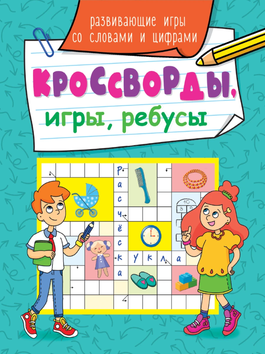 КРОССВОРДЫ, ИГРЫ, РЕБУСЫ. РАЗВИВАЮЩИЕ ИГРЫ СО СЛОВАМИ И ЦИФРАМИ купить  оптом, цена от 24.47 руб. 9785378318742