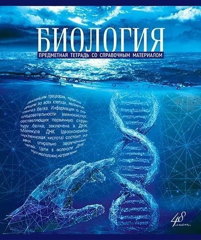 Тетрадь 48 л. кл. ГОЛУБОЙ ОКЕАН Биология мел. карт. твин-лак УФ лак конгрев Тетрадь 48 л. кл. ГОЛУБОЙ ОКЕАН Биология мел. карт. твин-лак УФ лак конгрев