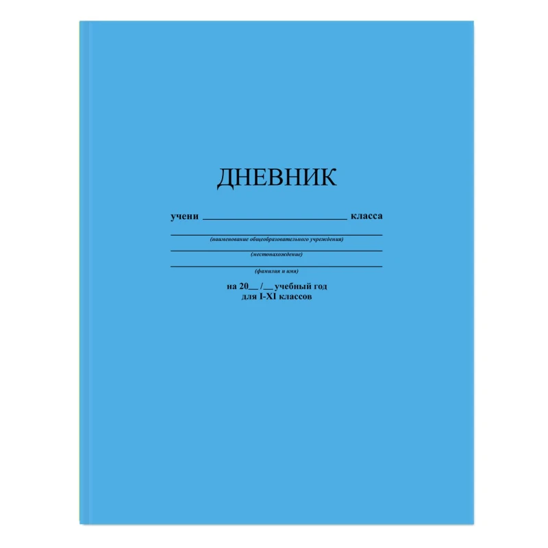 Дневник школьный универсальный, 48 листов, интегр.обл, голубой, С3212-07