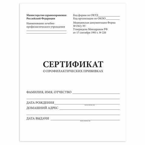 Сертификат о профилактических прививках (Форма № 156/у-93), 6 л., А5 140x195 мм,