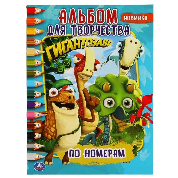 Гигантозавр. (Раскраска по номерам, А4). Альбом для творчества. 214х290 мм. 16