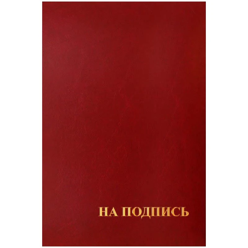 Папка адресная "На подпись" 220*310, бумвинил, индивидуальная