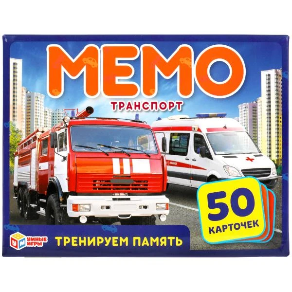 Транспорт. Карточная игра Мемо. (50 карточек, 65х95мм ). Коробка: 125х170х40мм