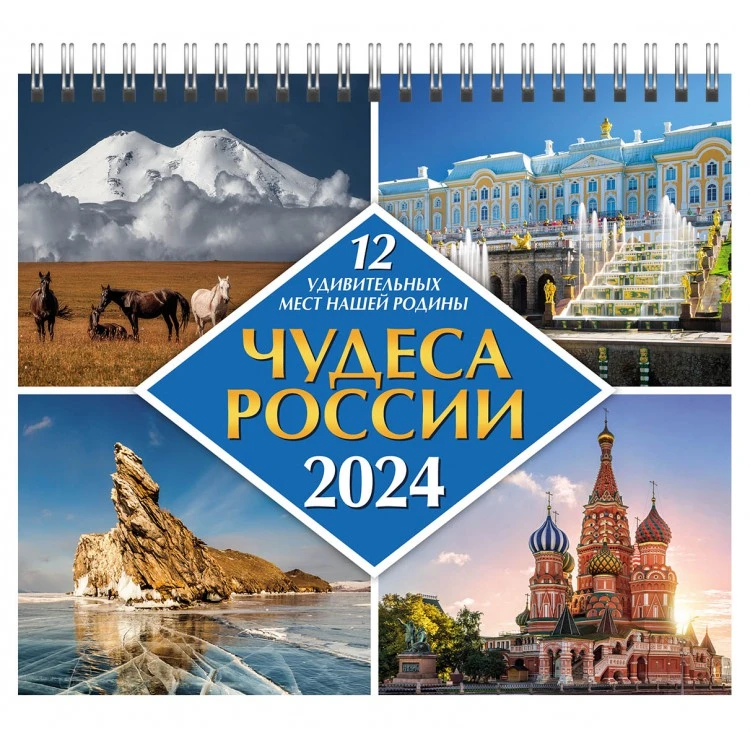 Календарь-домик (евро) «Чудеса России. 12 удивительных мест нашей родины.
