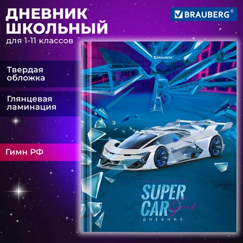 Дневник 1-11 класс 40 л., твердый, BRAUBERG, глянцевая ламинация, "Super