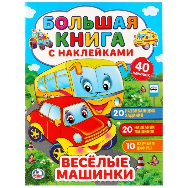 Веселые машинки. (Большая книга с наклейками). Формат: 240х330мм. 8 стр. Умка