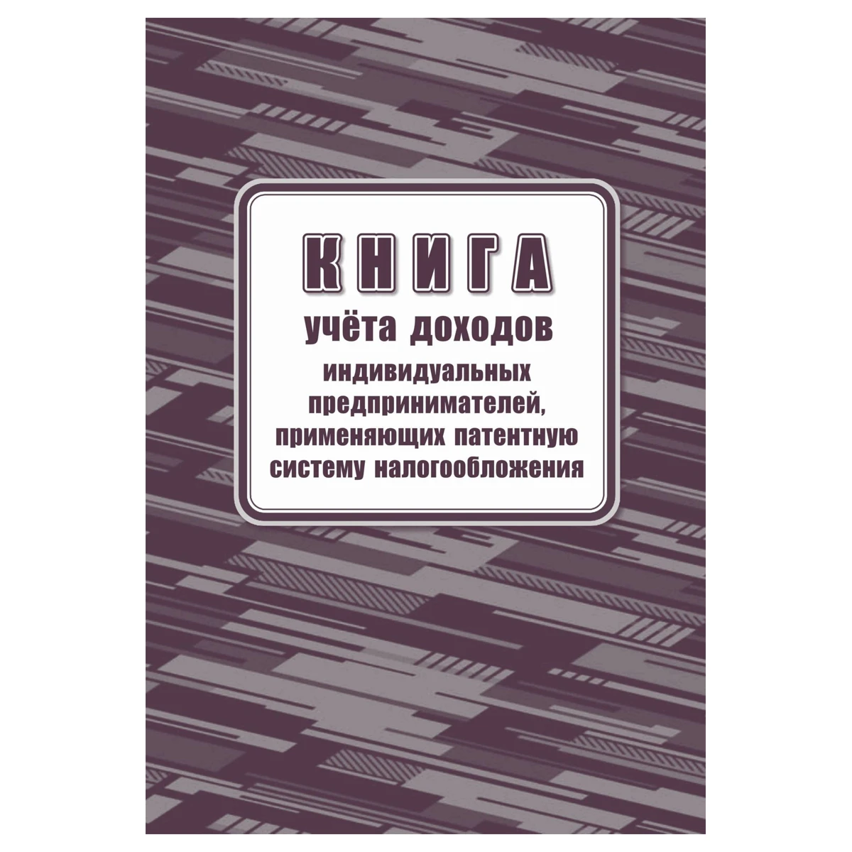 Книга учета доходов ИП, применяющих патентную систему налогообложения, А4,