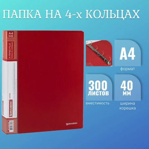 Папка на 4 кольцах, ширина 40 мм, BRAUBERG EXTRA, до 300 листов, КРАСНАЯ, 0,8