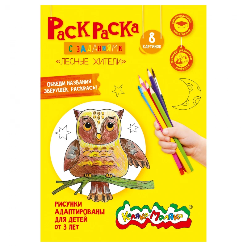 Раскраска Каляка-Маляка ЛЕСНЫЕ ЖИТЕЛИ А4 8 стр. РКМ08-ЛЖ