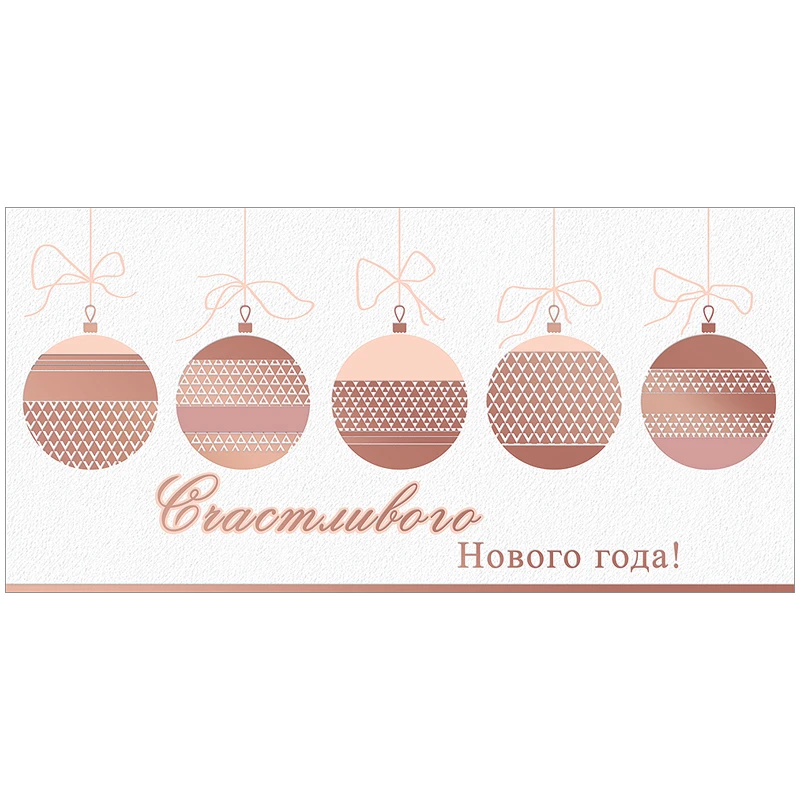 Конверт для денег Праздник "Счастливого Нового года!", 82*168мм,