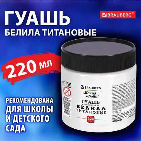 Гуашь классическая BRAUBERG "МАГИЯ ЦВЕТА" 1 штука, 220 мл, БЕЛИЛА