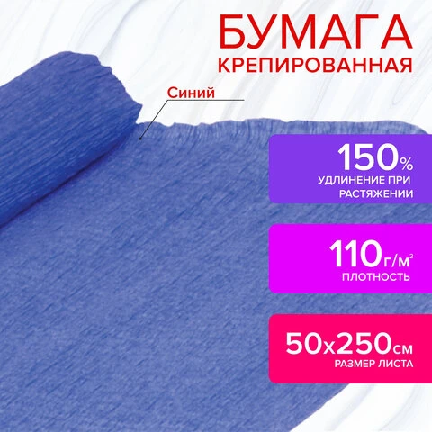 Бумага крепированная для творчества и флористики, 110 г/м2, синяя, 50х250 см,