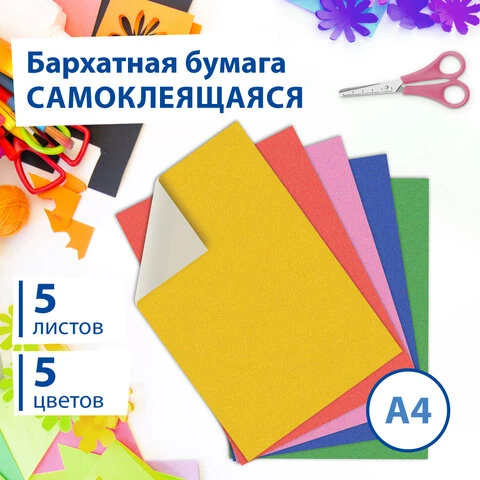 Цветная бумага А4 БАРХАТНАЯ САМОКЛЕЯЩАЯСЯ, 5 листов 5 цветов, в пакете, 110