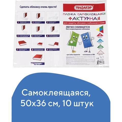 Пленка самоклеящаяся для учебников и книг, 50х36 см, комплект 10 шт., фактурная,