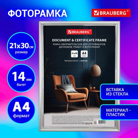 Рамка 21х30 см со стеклом, багет 14 мм пластик, BRAUBERG "HIT2",